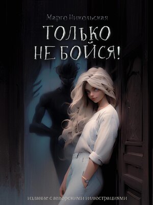 cover image of Только не бойся!